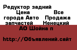 Редуктор задний Ford cuga  › Цена ­ 15 000 - Все города Авто » Продажа запчастей   . Ненецкий АО,Шойна п.